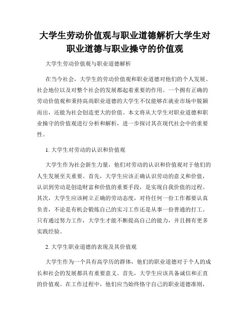 大学生劳动价值观与职业道德解析大学生对职业道德与职业操守的价值观