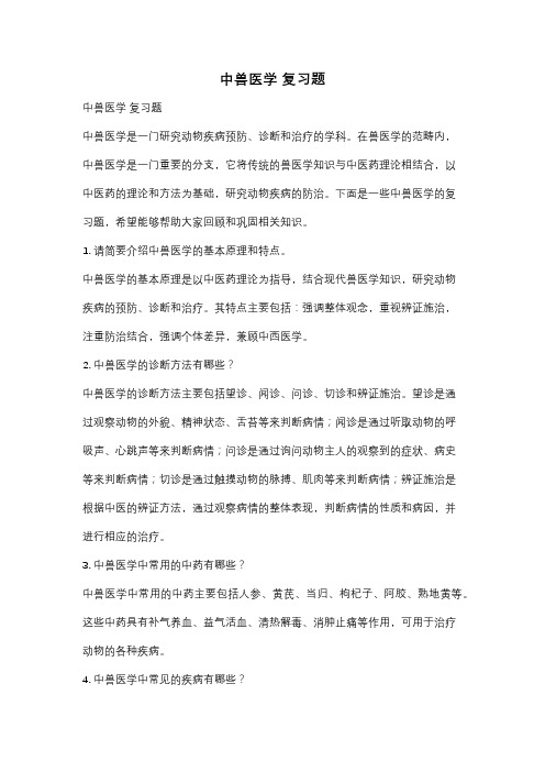 中兽医学 复习题