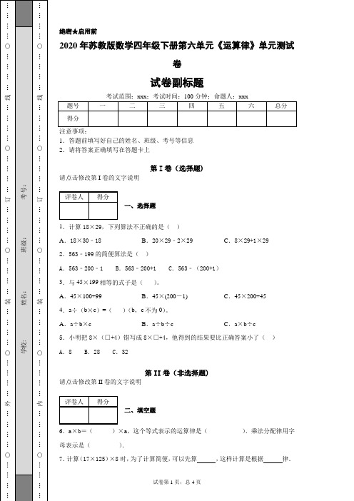 2020年苏教版数学四年级下册第六单元《运算律》单元测试卷