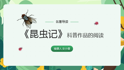 《昆虫记》科普作品的阅读-2021年初中语文部编版名著导读复习课件  