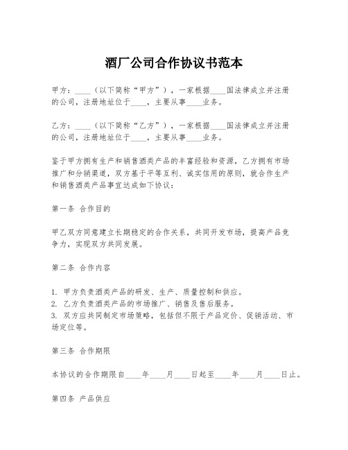 酒厂公司合作协议书范本