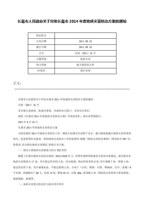 长葛市人民政府关于印发长葛市2014年度地质灾害防治方案的通知-长政〔2014〕31号