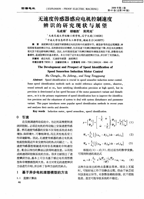 无速度传感器感应电机控制速度辨识的研究现状与展望