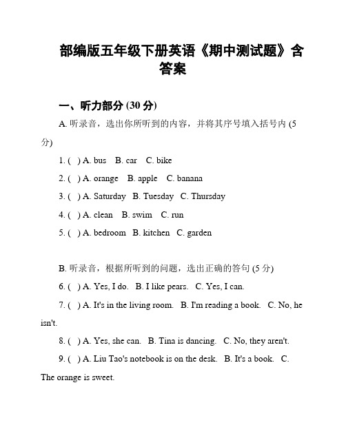 部编版五年级下册英语《期中测试题》含答案