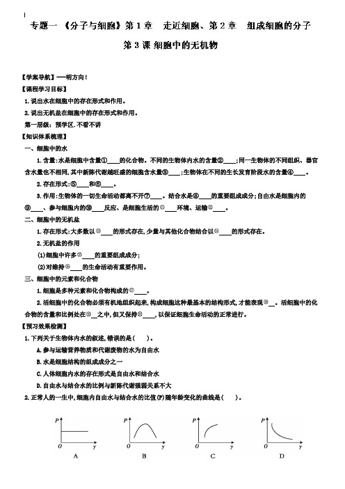 专题1.3 细胞中的无机物-2019年高三生物一轮总复习名师伴学 Word版含解析