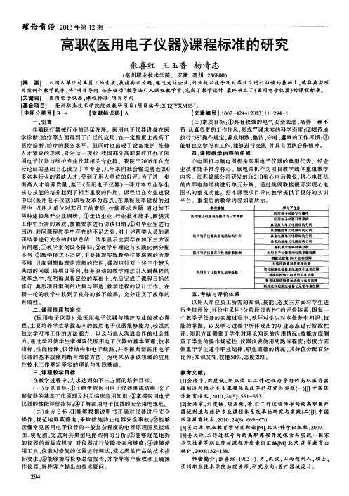 高职《医用电子仪器》课程标准的研究