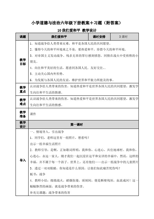 道德与法治《我们爱和平》教学设计+习题(附答案)教案