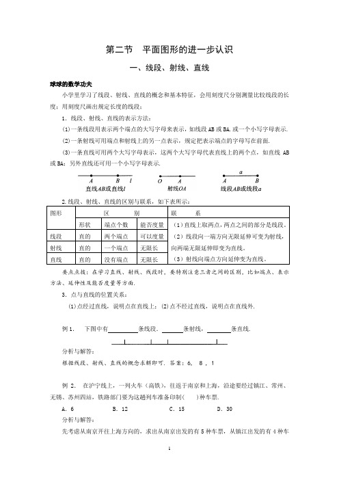 小学升初中衔接教程  4.2.1、线段、射线、直线