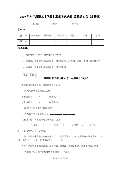 2019年六年级语文【下册】期末考试试题 苏教版A卷 (含答案)