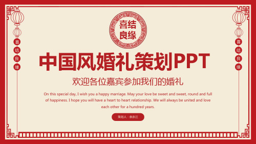 中国风婚礼策划PPT模板