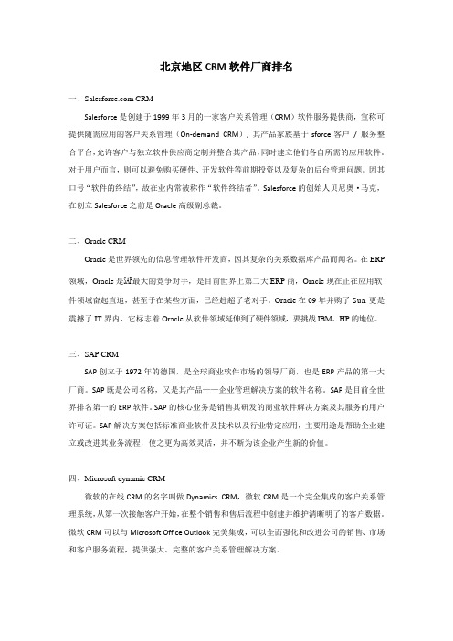 北京地区CRM软件厂商排名