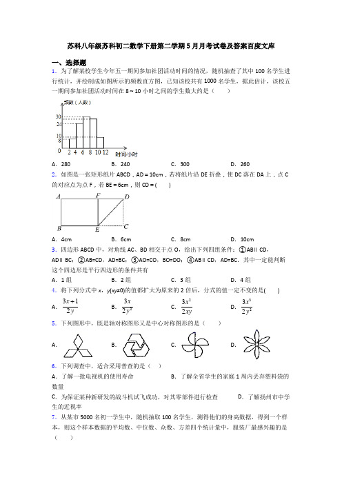 苏科八年级苏科初二数学下册第二学期5月月考试卷及答案百度文库