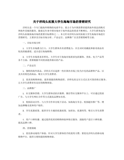 关于洋码头拓展大学生海淘市场的营销研究