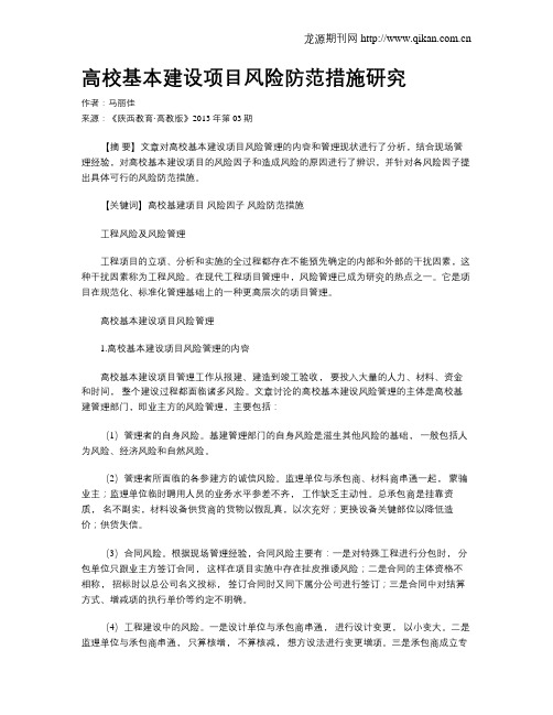 高校基本建设项目风险防范措施研究