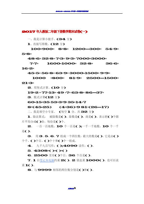 2017年人教版二年级下册数学期末试卷