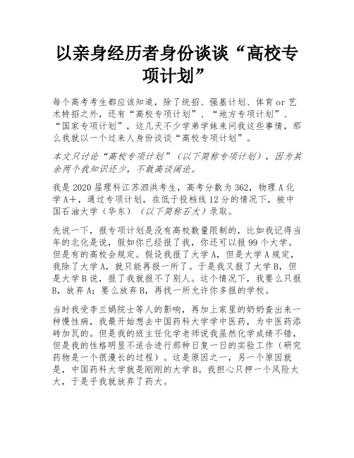 以亲身经历者身份谈谈“高校专项计划” 