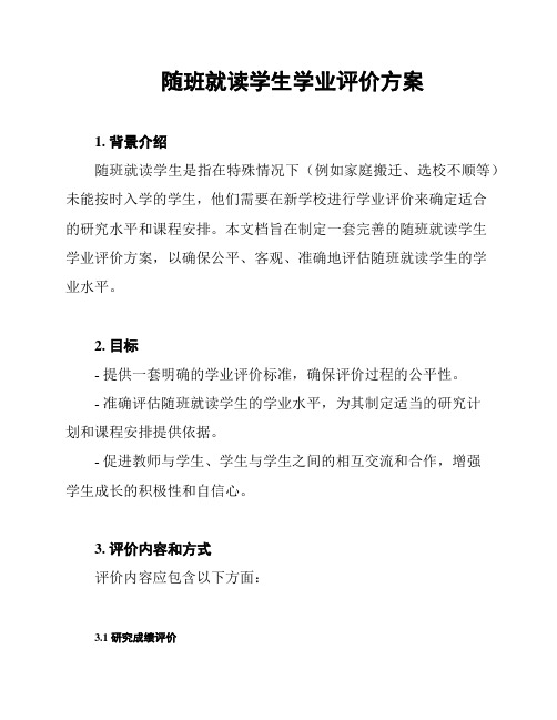 随班就读学生学业评价方案