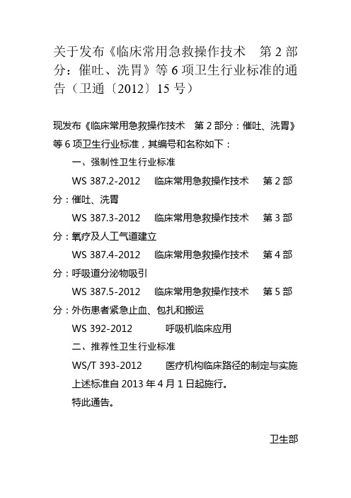 临床常用急救操作技术 第2部分：催吐、洗胃》