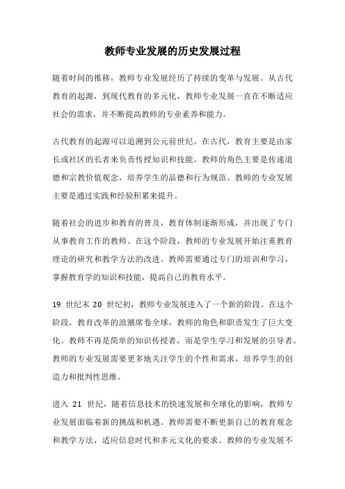 教师专业发展的历史发展过程