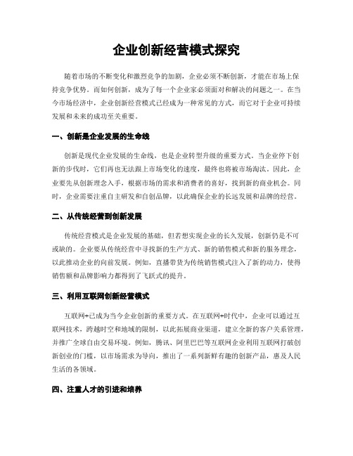 企业创新经营模式探究