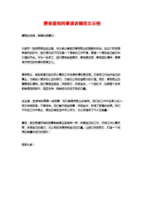 赞美爱岗同事演讲稿范文示例