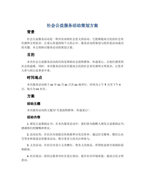 社会公益服务活动策划方案