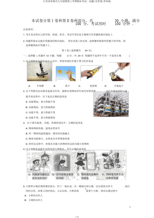 江苏省常熟市九年级物理上学期期末考试试题(无答案)苏科版