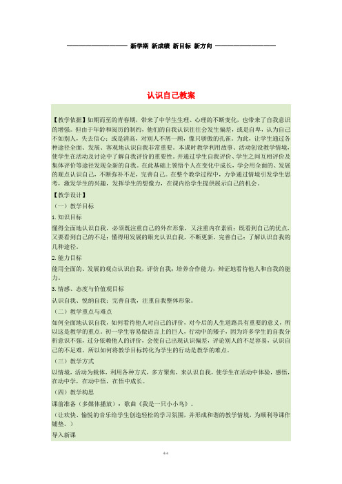 七年级道德与法治上册 第一单元 成长的节拍 第三课 发现自己 第1框认识自己教案