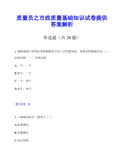 质量员之市政质量基础知识试卷提供答案解析