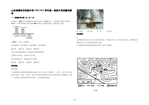 山东省潍坊市实验中学2020-2021学年高一地理月考试题含解析