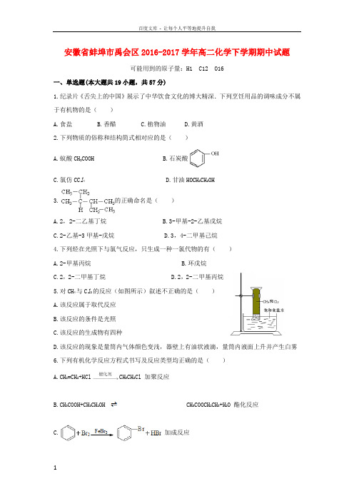 安徽省蚌埠市禹会区2016_2017学年高二化学下学期期中试题