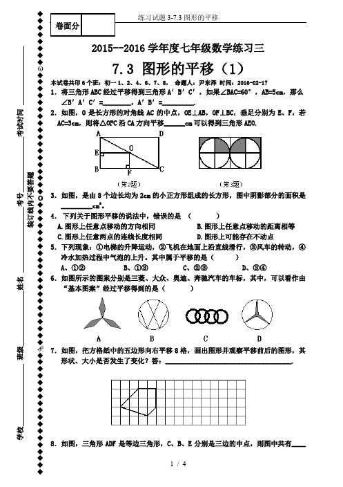 练习试题3-7.3图形的平移