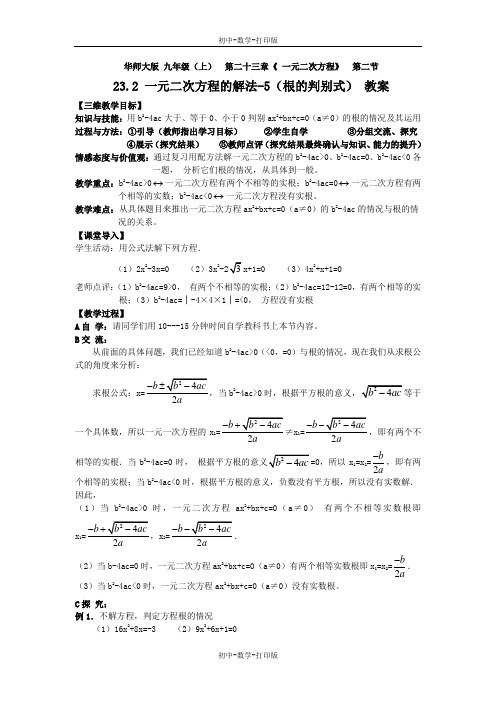 华师大版-数学-九年级上册-23.2 一元二次方程的解法(5)教案