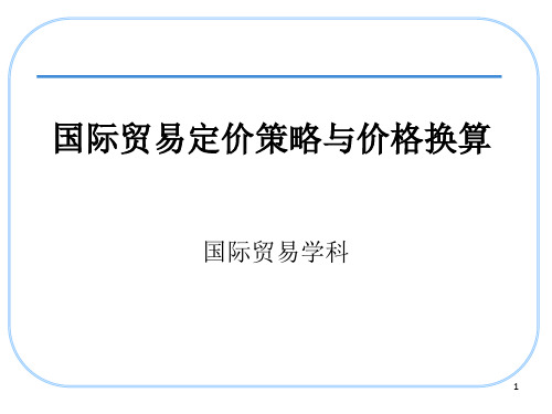 国际贸易定价策略与价格换算(1)