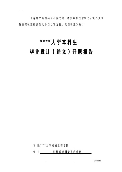 机械设计专业开题报告书示例