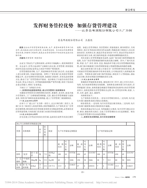 发挥财务管控优势加强存货管理建设_以青岛啤酒股份有限公司工厂为例_王蕴恺