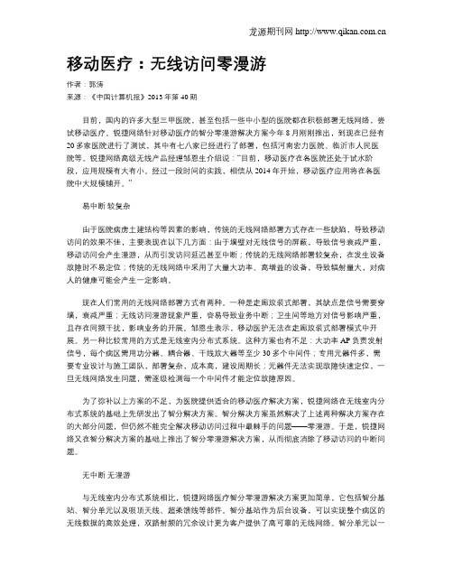 移动医疗：无线访问零漫游