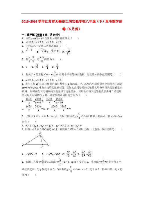 江苏省无锡市江阴实验学校八年级数学下学期5月段考试卷(含解析) 新人教版