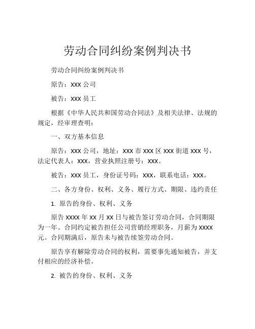 劳动合同纠纷案例判决书