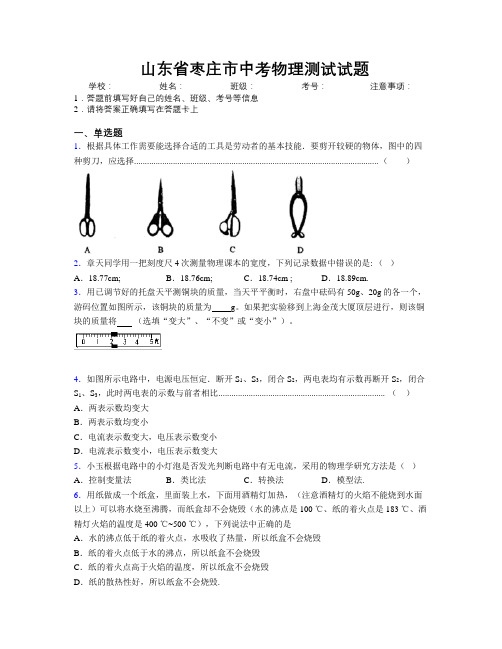 最新山东省枣庄市中考物理测试试题及解析