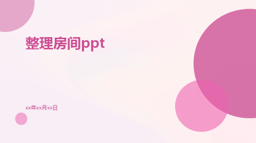 整理房间ppt