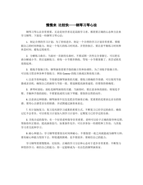 慢慢来 比较快——钢琴习琴心法