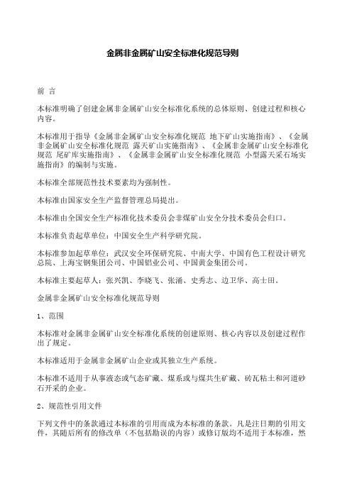 金属非金属矿山安全标准化规范导则