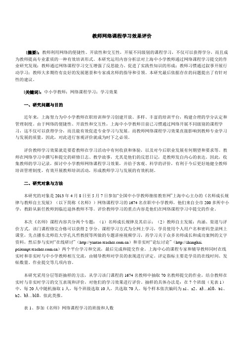 教师网络课程学习效果评价