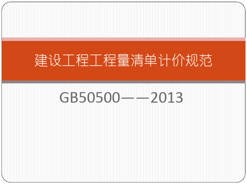 建设工程工程量清单计价规范GB505002013_副本