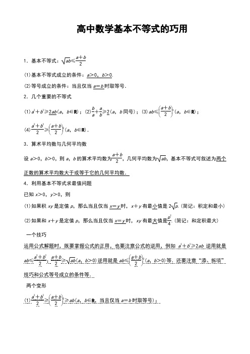 高中数学基本不等式知识点归纳及练习题