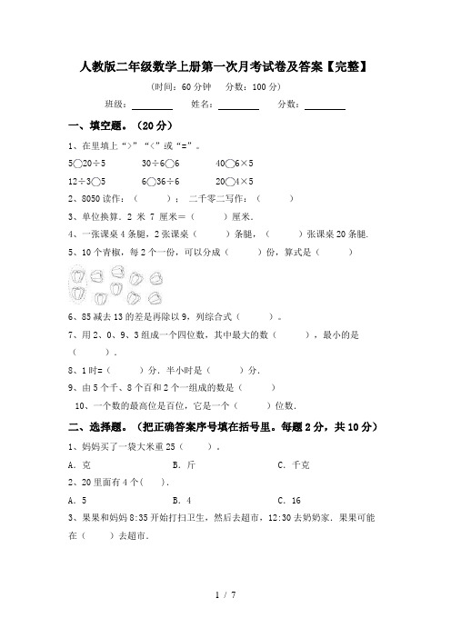 人教版二年级数学上册第一次月考试卷及答案【完整】