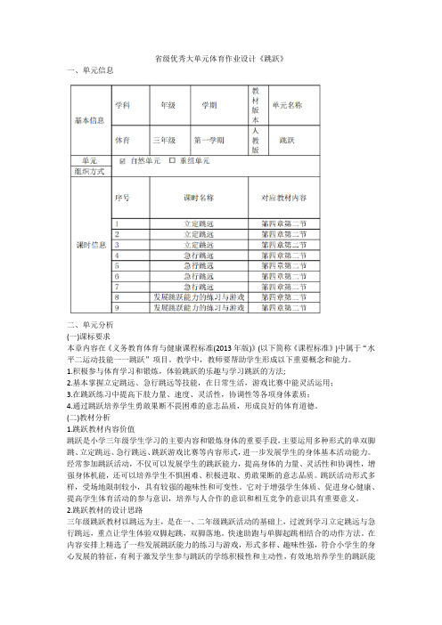 省级优秀大单元体育作业设计《跳跃》