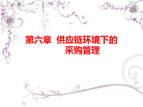 第六章供应链环境