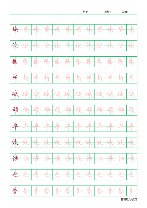 【人教版】课本六年级下册生字描红全套精品字帖-直接打印